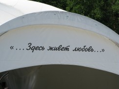 Открытие летнего сезона и шатра, июнь 2018